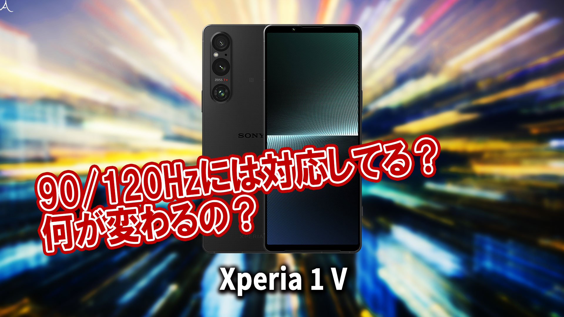 ｢Xperia 1 V｣のリフレッシュレートはいくつ？120Hzには対応してる？