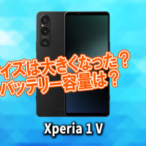 ｢Xperia 1 V｣のサイズや重さを他のスマホと細かく比較