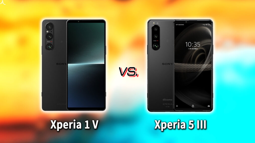 ｢Xperia 1 V｣と｢Xperia 5 III｣の違いを比較：どっちを買う？