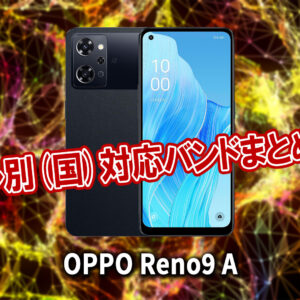 ｢OPPO Reno9 A｣の4G[LTE]/5G対応バンドまとめ - ミリ波には対応してる？