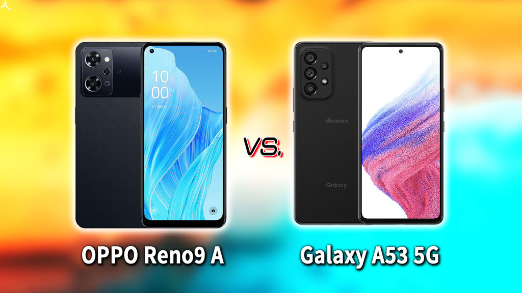 ｢OPPO Reno9 A｣と｢Galaxy A53 5G｣の違いを比較：どっちを買う？
