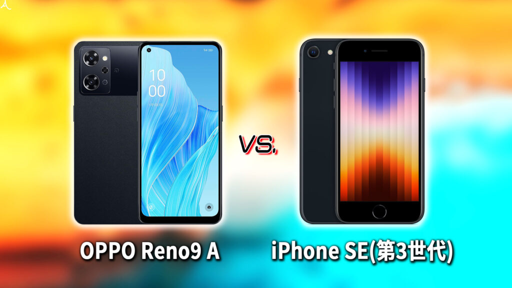 ｢OPPO Reno9 A｣と｢iPhone SE(第3世代,2022)｣の違いを比較：どっちを買う？