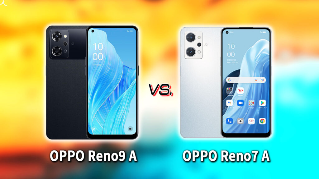 ｢OPPO Reno9 A｣と｢OPPO Reno7 A｣の違いを比較：どっちを買う？