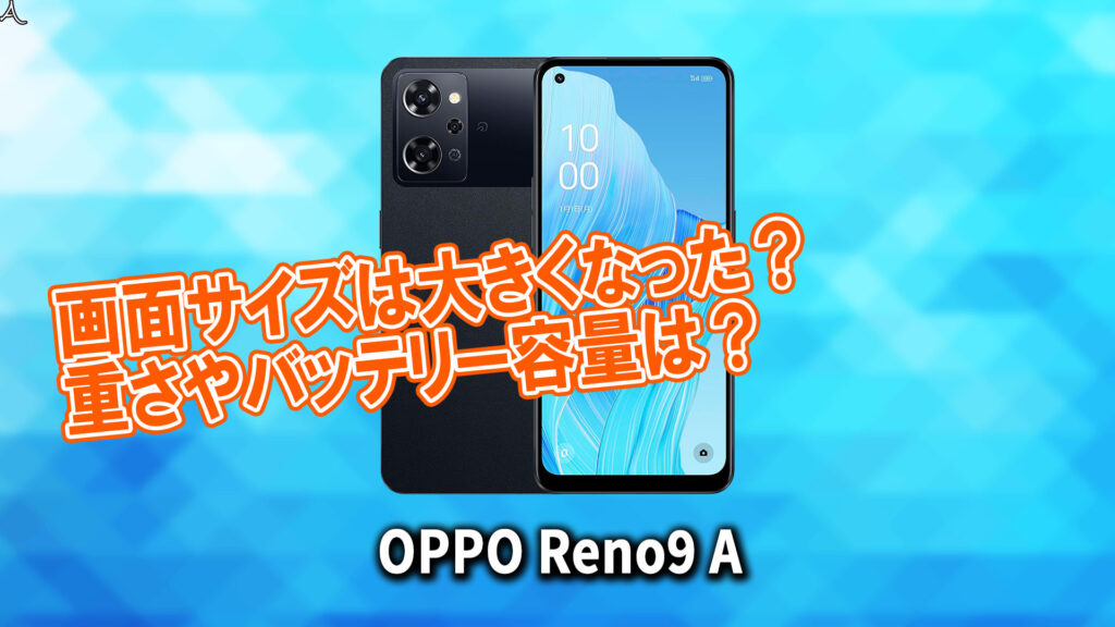 ｢OPPO Reno9 A｣のサイズや重さを他のスマホと細かく比較
