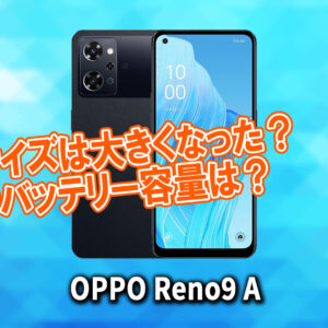 ｢OPPO Reno9 A｣のサイズや重さを他のスマホと細かく比較