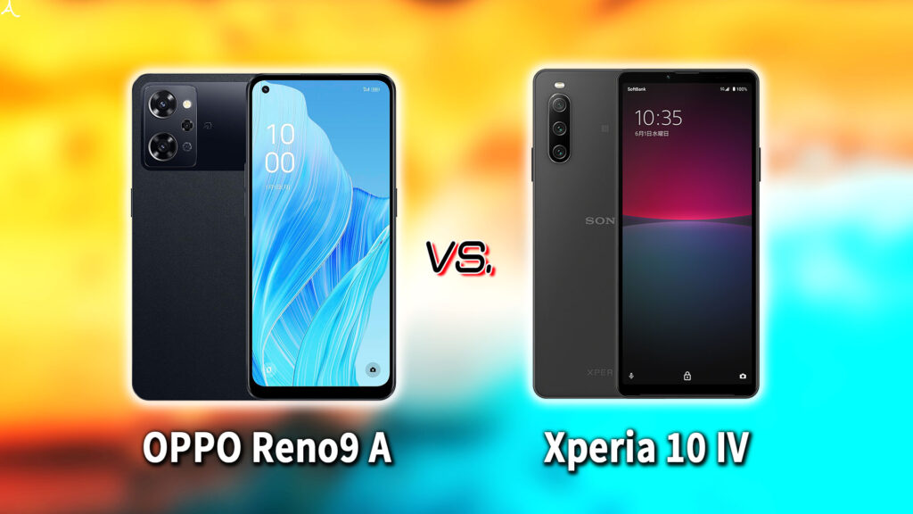 ｢OPPO Reno9 A｣と｢Xperia 10 IV｣の違いを比較：どっちを買う？