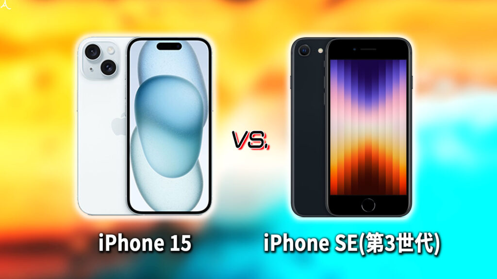 ｢iPhone 15｣と｢iPhone SE(第3世代,2022)｣の違いを比較：どっちを買う？