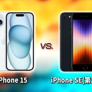 ｢iPhone 15｣と｢iPhone SE(第3世代,2022)｣の違いを比較：どっちを買う？