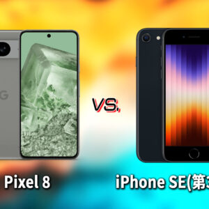 ｢Pixel 8｣と｢iPhone SE(第3世代,2022)｣の違いを比較：どっちを買う？