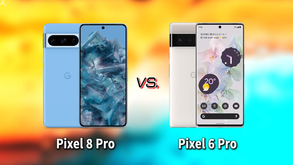 ｢Pixel 8 Pro｣と｢Pixel 6 Pro｣の違いを比較：どっちを買う？