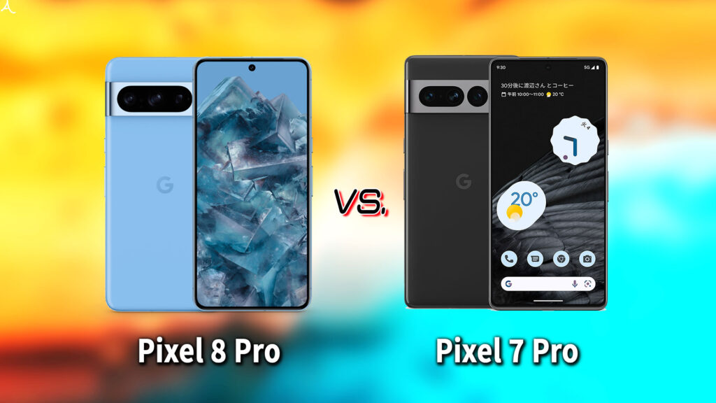 ｢Pixel 8 Pro｣と｢Pixel 7 Pro｣の違いを比較：どっちを買う？