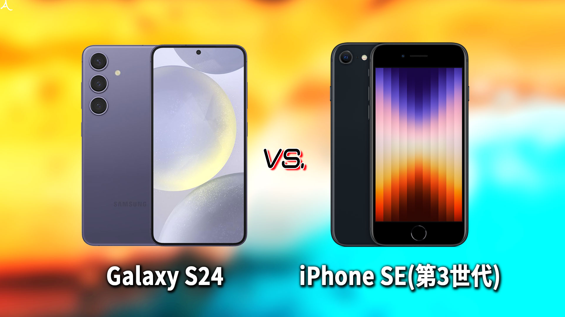 ｢Galaxy S24｣と｢iPhone SE(第3世代,2022)｣の違いを比較：どっちを買う？
