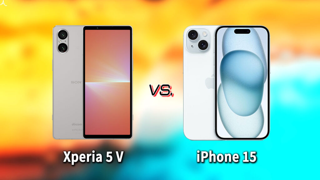｢Xperia 5 V｣と｢iPhone 15｣の違いを比較：どっちを買う？